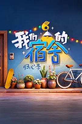 我们的宿舍2